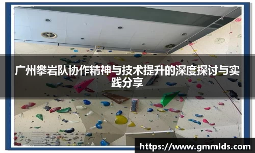 广州攀岩队协作精神与技术提升的深度探讨与实践分享