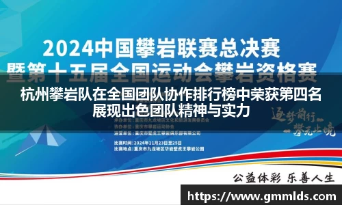 杭州攀岩队在全国团队协作排行榜中荣获第四名展现出色团队精神与实力