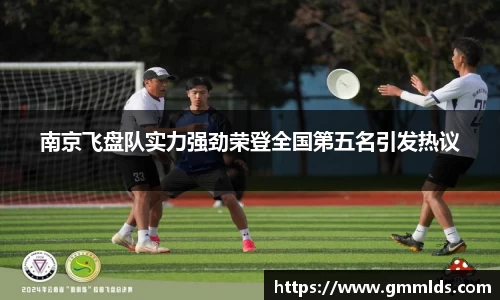 南京飞盘队实力强劲荣登全国第五名引发热议
