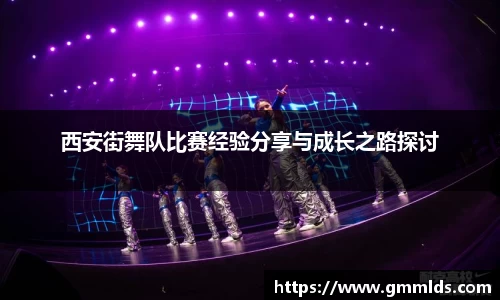 西安街舞队比赛经验分享与成长之路探讨