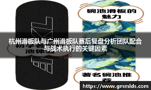 杭州滑板队与广州滑板队赛后复盘分析团队配合与战术执行的关键因素