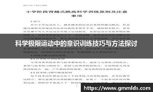 科学极限运动中的意识训练技巧与方法探讨