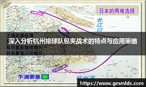 深入分析杭州排球队包夹战术的特点与应用策略