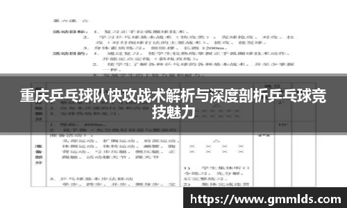 重庆乒乓球队快攻战术解析与深度剖析乒乓球竞技魅力