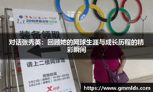 对话张秀英：回顾她的网球生涯与成长历程的精彩瞬间