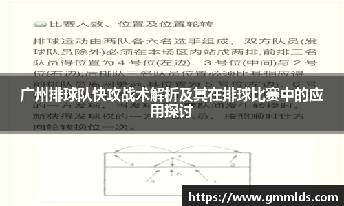 广州排球队快攻战术解析及其在排球比赛中的应用探讨