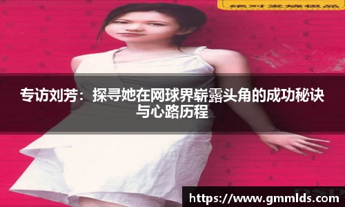 专访刘芳：探寻她在网球界崭露头角的成功秘诀与心路历程