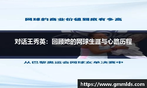 对话王秀英：回顾她的网球生涯与心路历程