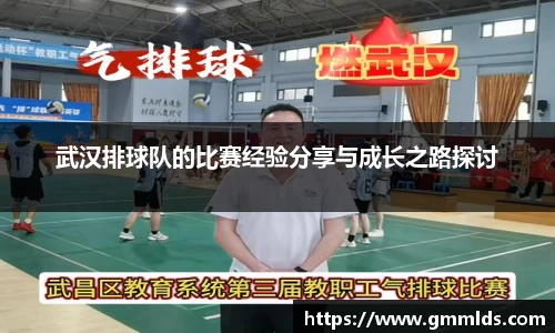 武汉排球队的比赛经验分享与成长之路探讨