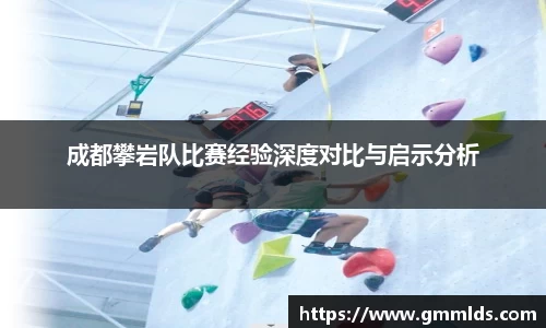 成都攀岩队比赛经验深度对比与启示分析