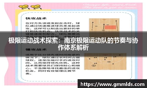 极限运动战术探索：南京极限运动队的节奏与协作体系解析