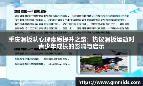 重庆滑板队心理素质提升之路：热议滑板运动对青少年成长的影响与启示