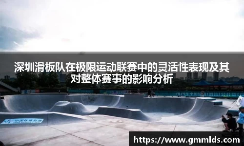 深圳滑板队在极限运动联赛中的灵活性表现及其对整体赛事的影响分析