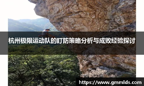 杭州极限运动队的盯防策略分析与成败经验探讨