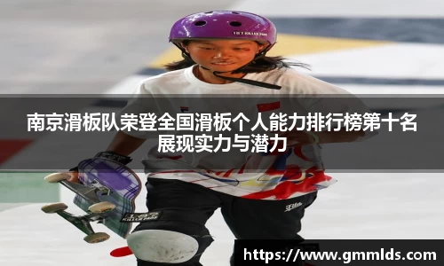 南京滑板队荣登全国滑板个人能力排行榜第十名展现实力与潜力