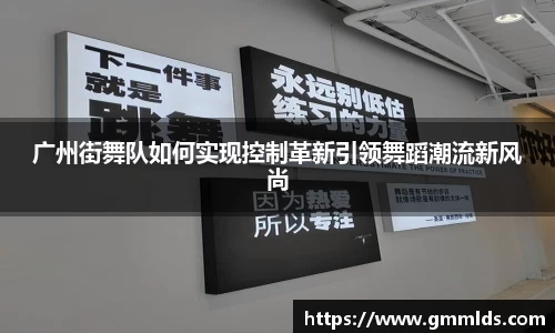 广州街舞队如何实现控制革新引领舞蹈潮流新风尚