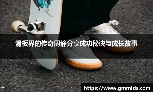 滑板界的传奇周静分享成功秘诀与成长故事