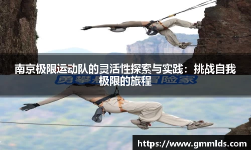 南京极限运动队的灵活性探索与实践：挑战自我极限的旅程