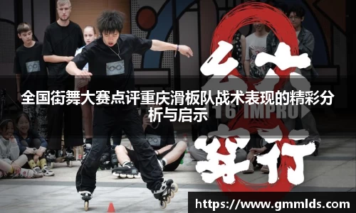 全国街舞大赛点评重庆滑板队战术表现的精彩分析与启示
