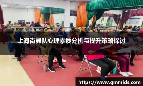上海街舞队心理素质分析与提升策略探讨
