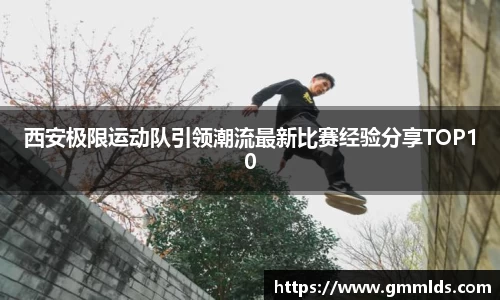 西安极限运动队引领潮流最新比赛经验分享TOP10