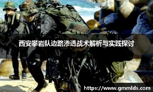 西安攀岩队边路渗透战术解析与实践探讨