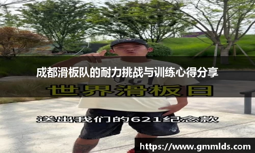 成都滑板队的耐力挑战与训练心得分享