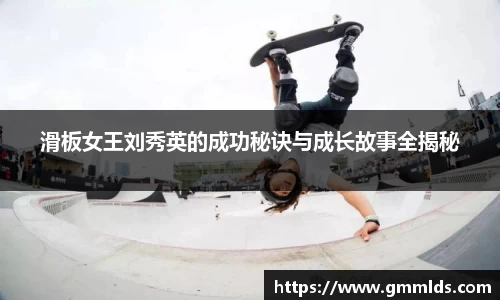 滑板女王刘秀英的成功秘诀与成长故事全揭秘