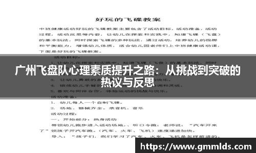 广州飞盘队心理素质提升之路：从挑战到突破的热议与反思