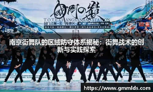 南京街舞队的区域防守体系揭秘：街舞战术的创新与实践探索