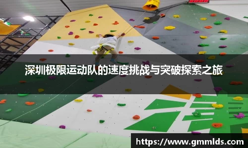 深圳极限运动队的速度挑战与突破探索之旅