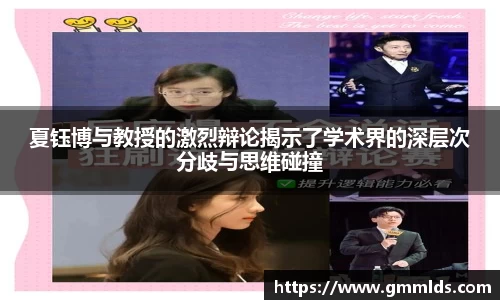 夏钰博与教授的激烈辩论揭示了学术界的深层次分歧与思维碰撞