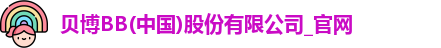 贝博BB